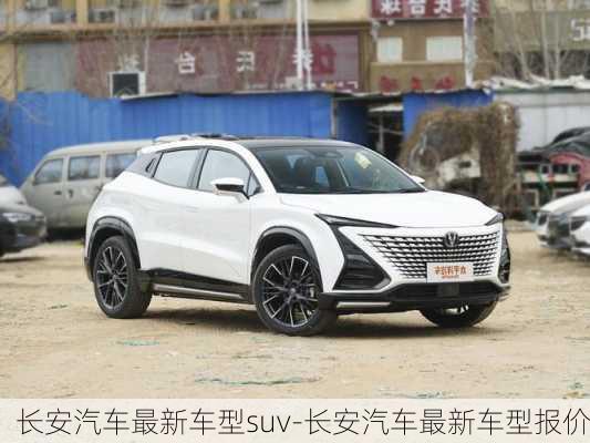 长安汽车最新车型suv-长安汽车最新车型报价