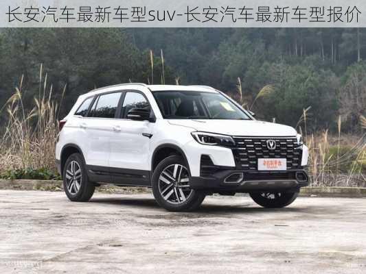 长安汽车最新车型suv-长安汽车最新车型报价