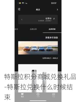 特斯拉积分商城兑换礼品-特斯拉兑换什么时候结束