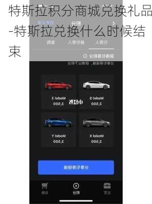 特斯拉积分商城兑换礼品-特斯拉兑换什么时候结束