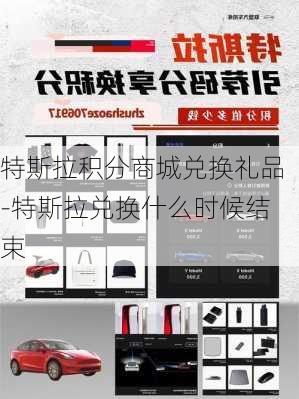 特斯拉积分商城兑换礼品-特斯拉兑换什么时候结束