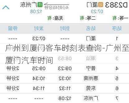 广州到厦门客车时刻表查询-广州至厦门汽车时间