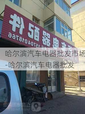 哈尔滨汽车电器批发市场-哈尔滨汽车电器批发