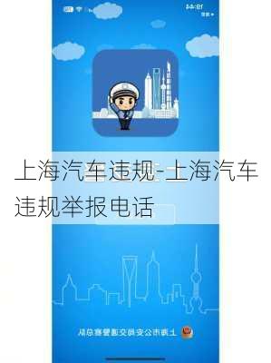 上海汽车违规-上海汽车违规举报电话