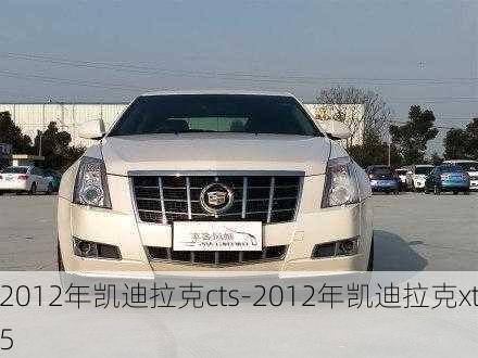 2012年凯迪拉克cts-2012年凯迪拉克xt5