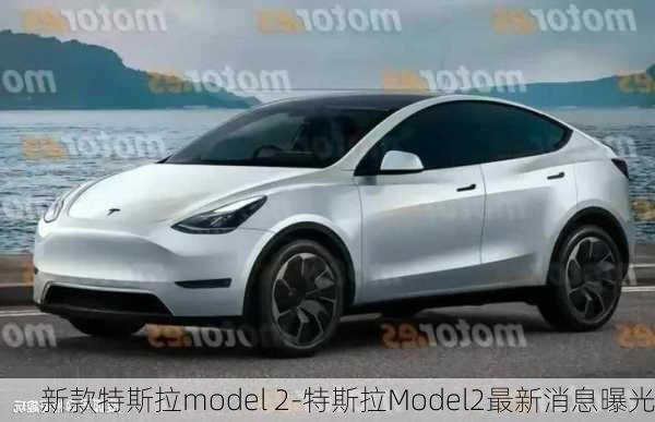 新款特斯拉model 2-特斯拉Model2最新消息曝光