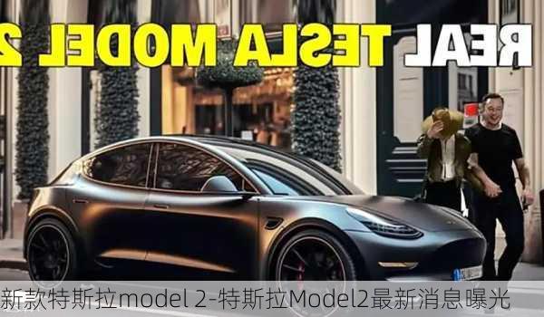 新款特斯拉model 2-特斯拉Model2最新消息曝光