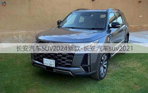 长安汽车SUV2024新款-长安汽车suv2021