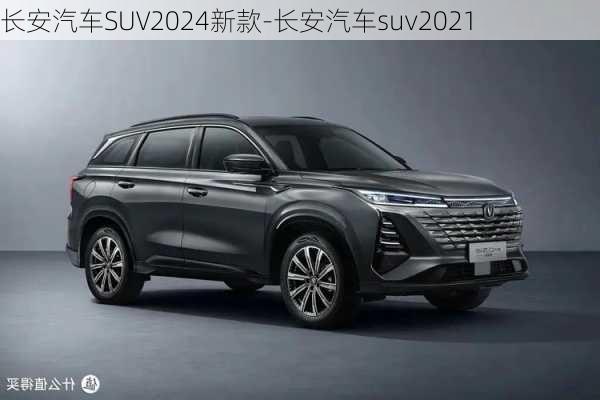 长安汽车SUV2024新款-长安汽车suv2021