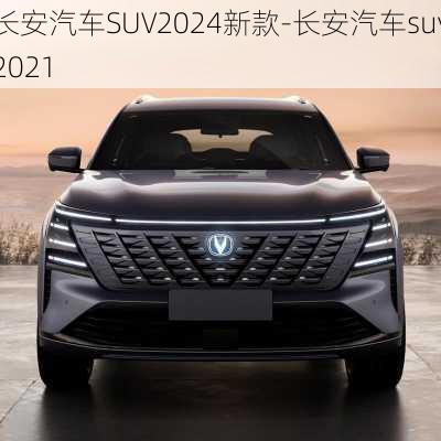 长安汽车SUV2024新款-长安汽车suv2021