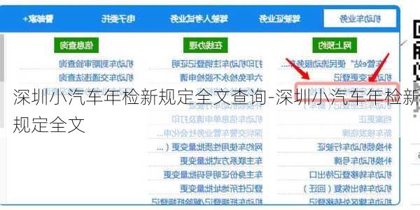 深圳小汽车年检新规定全文查询-深圳小汽车年检新规定全文