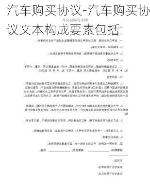 汽车购买协议-汽车购买协议文本构成要素包括