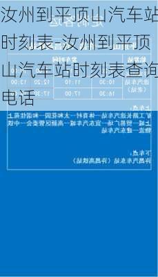 汝州到平顶山汽车站时刻表-汝州到平顶山汽车站时刻表查询电话