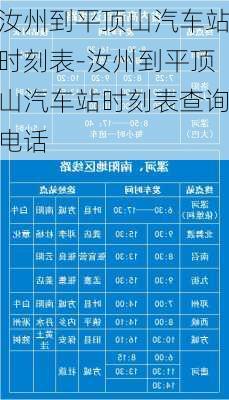 汝州到平顶山汽车站时刻表-汝州到平顶山汽车站时刻表查询电话