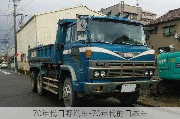 70年代日野汽车-70年代的日本车