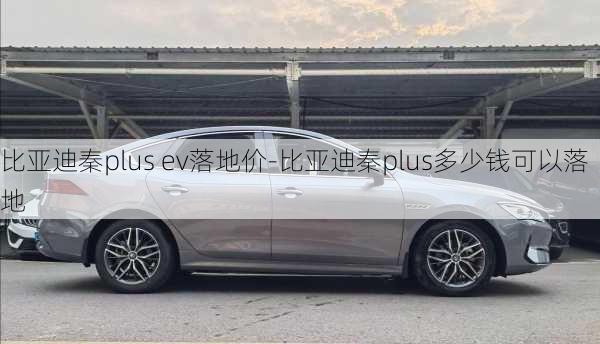 比亚迪秦plus ev落地价-比亚迪秦plus多少钱可以落地