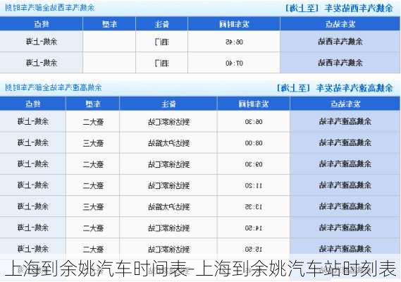 上海到余姚汽车时间表-上海到余姚汽车站时刻表