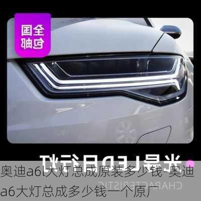 奥迪a6l大灯总成原装多少钱-奥迪a6大灯总成多少钱一个原厂