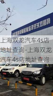 上海双龙汽车4s店地址查询-上海双龙汽车4s店地址查询