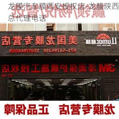 龙膜汽车膜西安授权店-龙膜陕西总代理电话