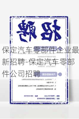 保定汽车零部件企业最新招聘-保定汽车零部件公司招聘