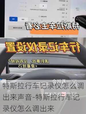 特斯拉行车记录仪怎么调出来声音-特斯拉行车记录仪怎么调出来