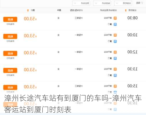 漳州长途汽车站有到厦门的车吗-漳州汽车客运站到厦门时刻表