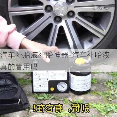 汽车补胎液补胎神器-汽车补胎液真的管用吗