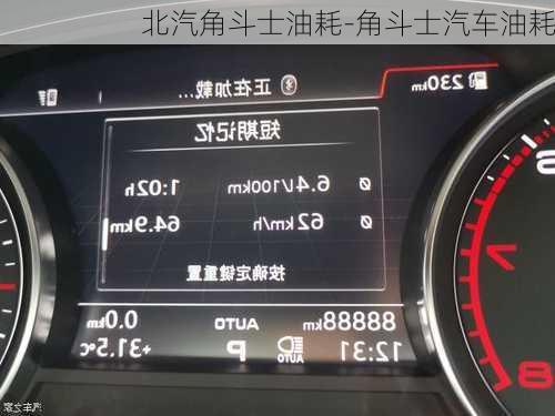 北汽角斗士油耗-角斗士汽车油耗