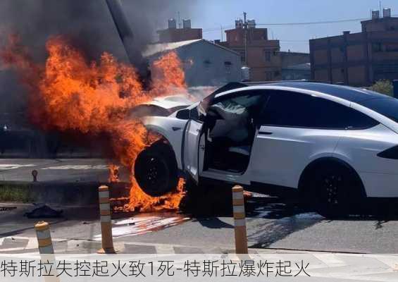 特斯拉失控起火致1死-特斯拉爆炸起火