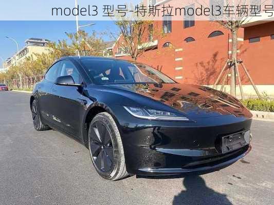 model3 型号-特斯拉model3车辆型号