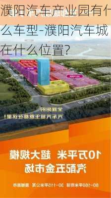 濮阳汽车产业园有什么车型-濮阳汽车城在什么位置?