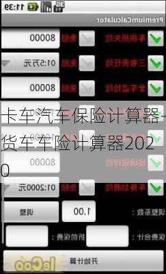 卡车汽车保险计算器-货车车险计算器2020