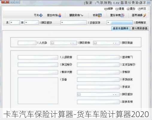 卡车汽车保险计算器-货车车险计算器2020