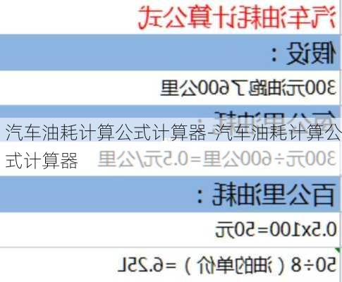 汽车油耗计算公式计算器-汽车油耗计算公式计算器