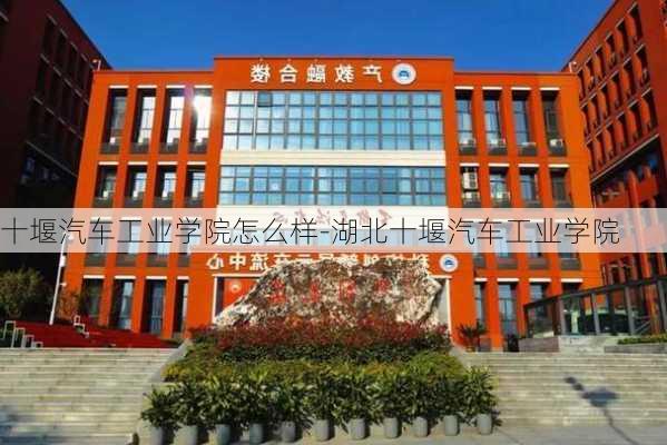 十堰汽车工业学院怎么样-湖北十堰汽车工业学院