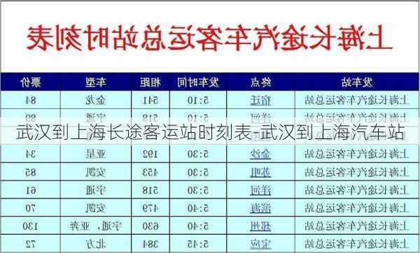 武汉到上海长途客运站时刻表-武汉到上海汽车站