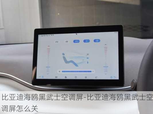 比亚迪海鸥黑武士空调屏-比亚迪海鸥黑武士空调屏怎么关