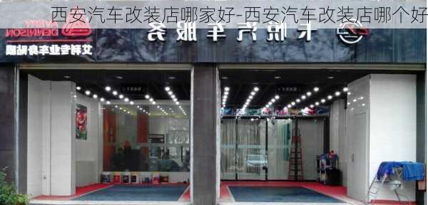 西安汽车改装店哪家好-西安汽车改装店哪个好