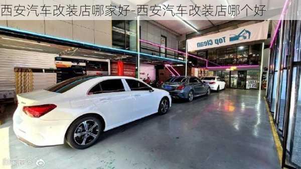 西安汽车改装店哪家好-西安汽车改装店哪个好