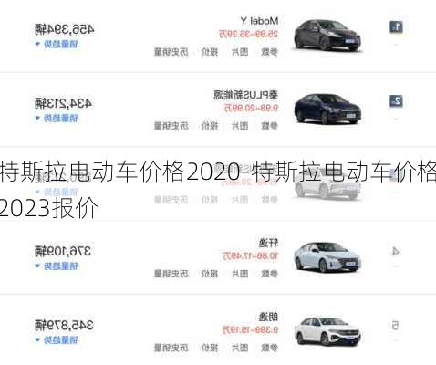 特斯拉电动车价格2020-特斯拉电动车价格2023报价