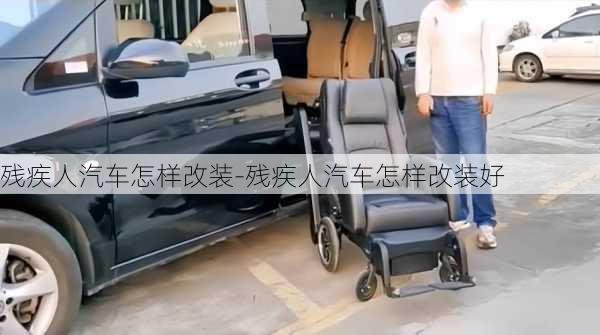 残疾人汽车怎样改装-残疾人汽车怎样改装好