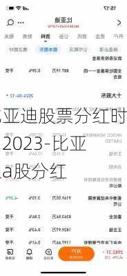 比亚迪股票分红时间2023-比亚迪a股分红