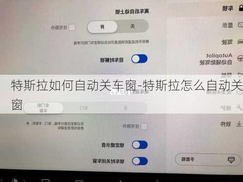 特斯拉如何自动关车窗-特斯拉怎么自动关窗