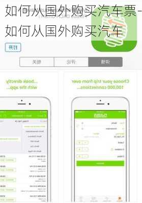 如何从国外购买汽车票-如何从国外购买汽车