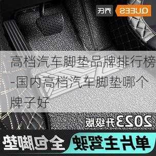 高档汽车脚垫品牌排行榜-国内高档汽车脚垫哪个牌子好