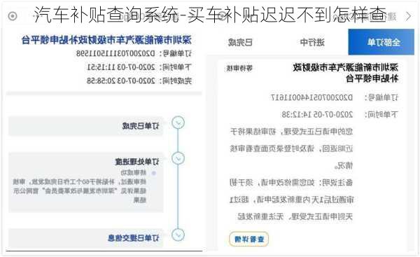 汽车补贴查询系统-买车补贴迟迟不到怎样查