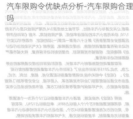 汽车限购令优缺点分析-汽车限购合理吗