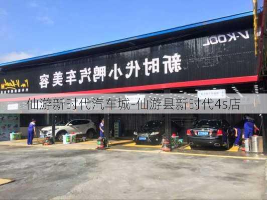 仙游新时代汽车城-仙游县新时代4s店