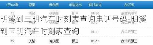 明溪到三明汽车时刻表查询电话号码-明溪到三明汽车时刻表查询
